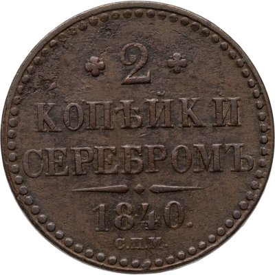 купить 2 копейки 1840 СПМ