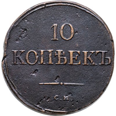 купить 10 копеек 1835 СМ