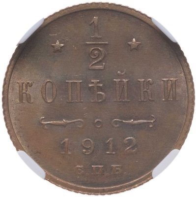 купить 1/2 копейки 1912 СПБ, в слабе NRG MS64 RB
