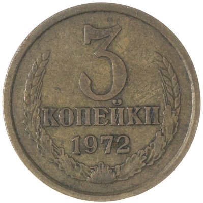 купить 3 копейки 1972