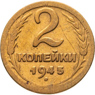 купить 2 копейки 1945