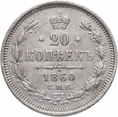 купить 20 копеек 1860 года СПБ-ФБ