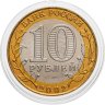 Купить 10 рублей 2002 СПМД "Министерство финансов (Минфин)"