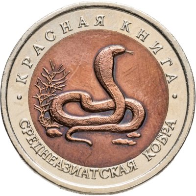 купить 10 рублей 1992 ЛМД среднеазиатская кобра