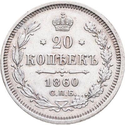 купить 20 копеек 1860 СПБ-ФБ аверс хвост орла широкий, реверс бант шире