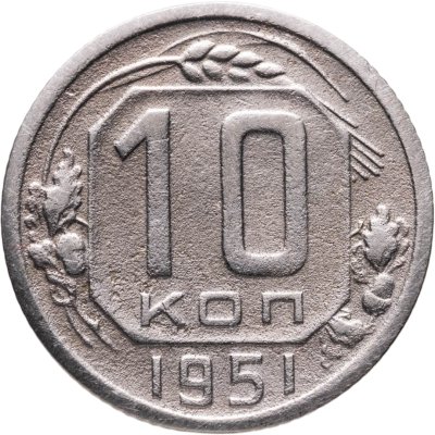 купить 10 копеек 1951