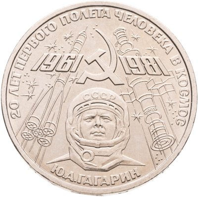 купить 1 рубль 1981 "20-летие полета Гагарина в космос"
