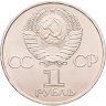 Купить 1 рубль 1981 "20-летие полета Гагарина в космос"