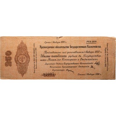 купить Колчак 250 рублей 1920 (1 января 1920)