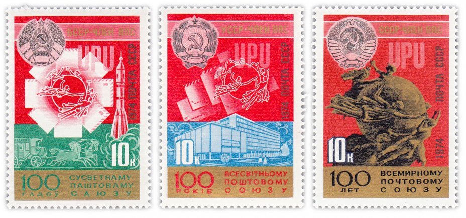 купить Полная серия 1974 "100 лет Всемирному почтовому союзу" (3 марки)