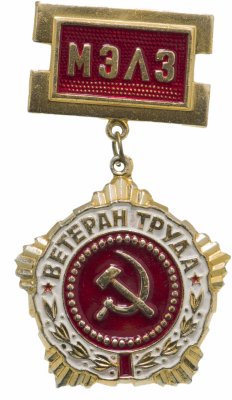 купить Значок "Ветеран труда МЭЛЗ", булавка