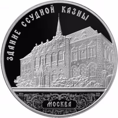 купить 3 рубля 2016 ММД Proof "Здание Ссудной казны в Настасьинском переулке, г. Москва"