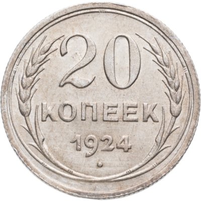 купить 20 копеек 1924