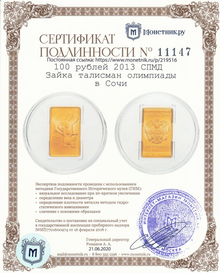 Сертификат подлинности 100 рублей 2013 СПМД UNC Зайка талисман олимпиады в Сочи