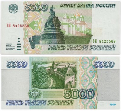 купить 5000 рублей 1995