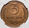 Купить 3 копейки 1943 в слабе NGC MS64