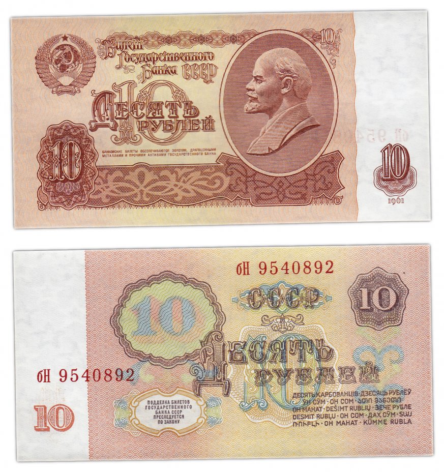 купить 10 рублей 1961 тип литер маленькая/Большая, без УФ