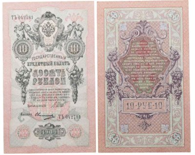 купить 10 рублей 1909 управляющий Шипов, кассир Овчинников