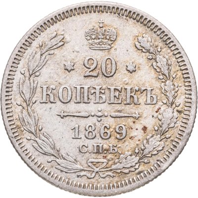 купить 20 копеек 1869 СПБ-HI