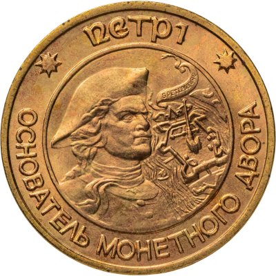 купить Монетовидный жетон "Основатель монетного двора в г. Санкт-Петербурге в 1724 г. - Петр I"