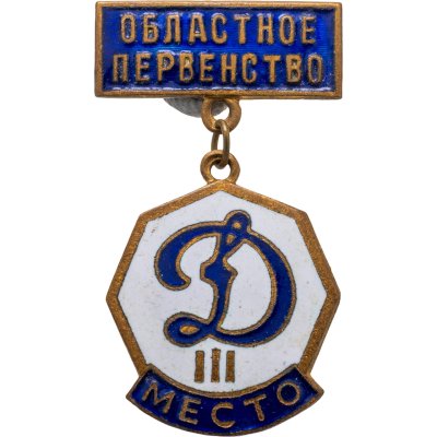 купить Знак. Динамо. III место. Областное первенство