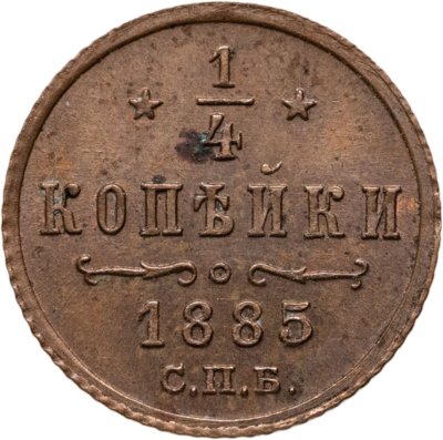 купить 1/4 копейки 1885 СПБ