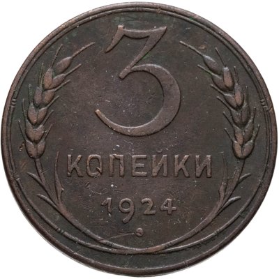купить 3 копейки 1924
