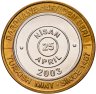 Купить Турция 1000000 лир (lira) 2003 "535 лет Стамбульскому монетному двору, апрель"