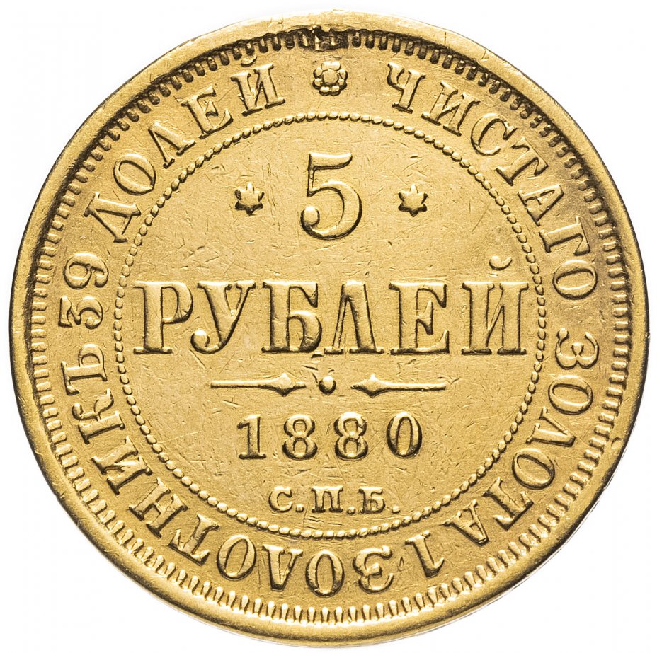 купить 5 рублей 1880 СПБ-НФ