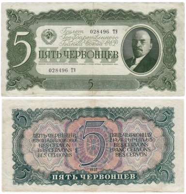 Купить 5 червонцев 1937 тип литер Большая/Большая