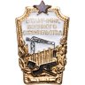 Купить Знак "Отличник военного строительства", 1954 г., завод Победа, оригинальная коробка