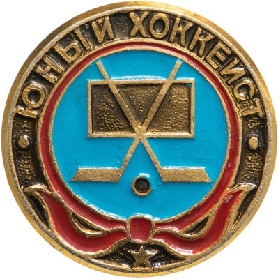 купить Значок Юный Хоккеист - Пионеры (Разновидность случайная )