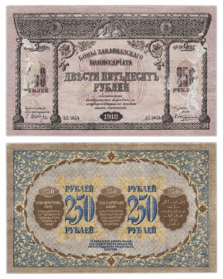 купить Закавказский комиссариат 250 рублей 1918