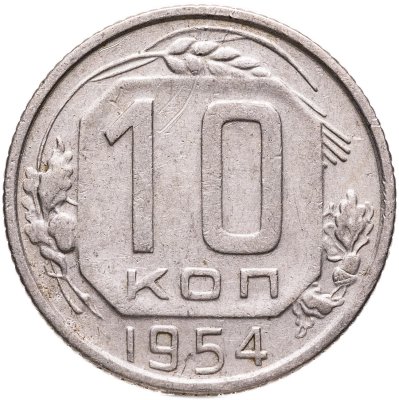 купить 10 копеек 1954