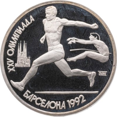 купить 1 рубль 1991 XXV Олимпийские игры 1992 года, Барселона прыжки в длину