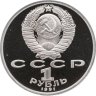 Купить 1 рубль 1991  XXV Олимпийские игры 1992 года, Барселона прыжки в длину