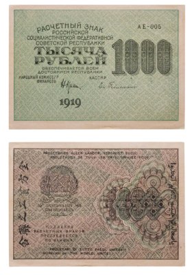 купить РСФСР 1000 рублей 1919 наркомфин Крестинский, кассир Гейльман, водяной знак "1000"
