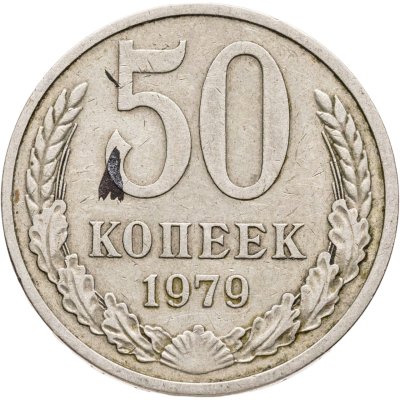 купить 50 копеек 1979