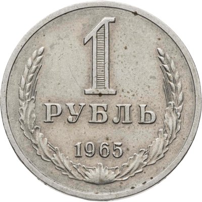 купить 1 рубль 1965