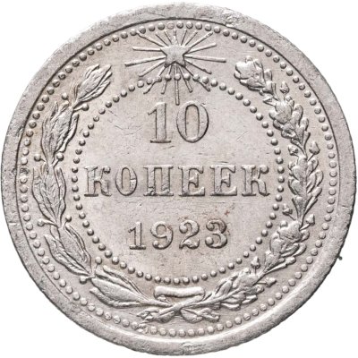купить 10 копеек 1923