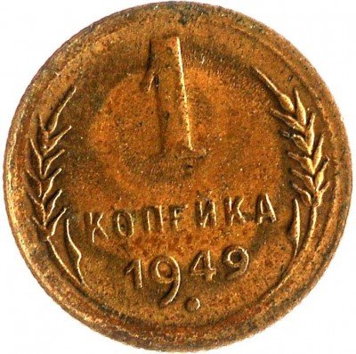Купить 1 копейка 1949