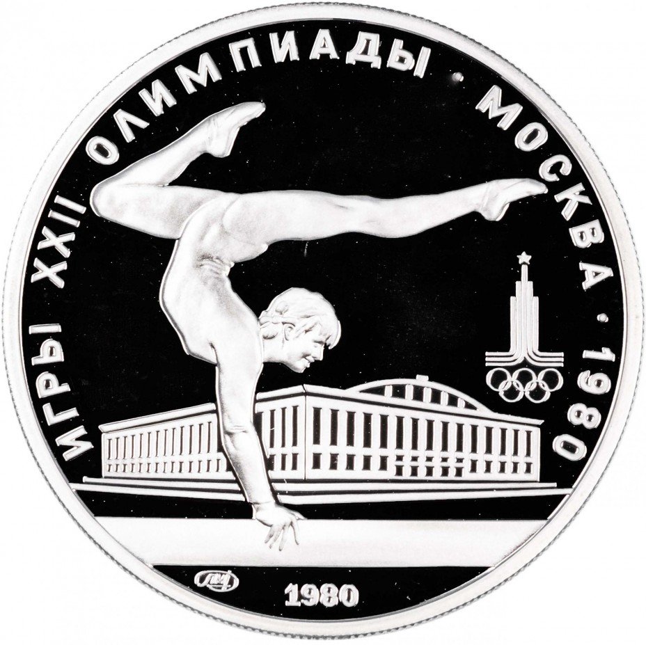 купить 5 рублей 1980 Proof "XXII Олимпиада 1980г в Москве - Гимнастика"