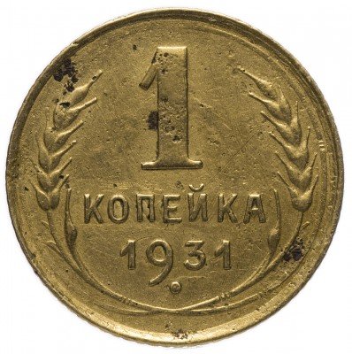 Купить 1 копейка 1931
