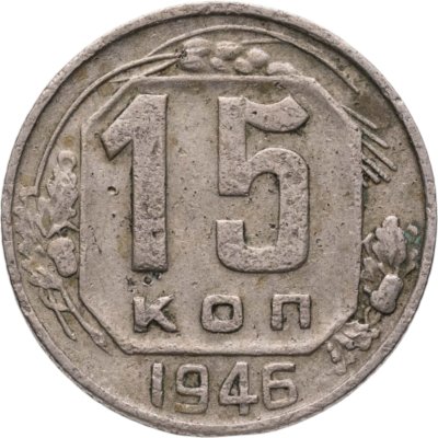 купить 15 копеек 1946