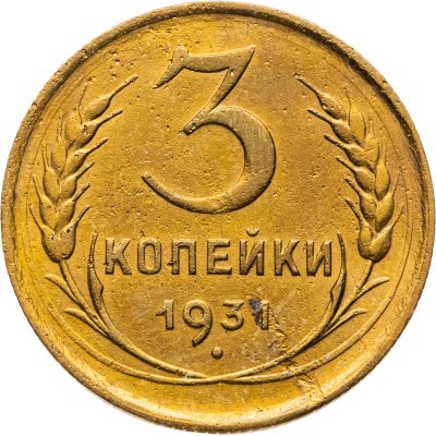 купить 3 копейки 1931
