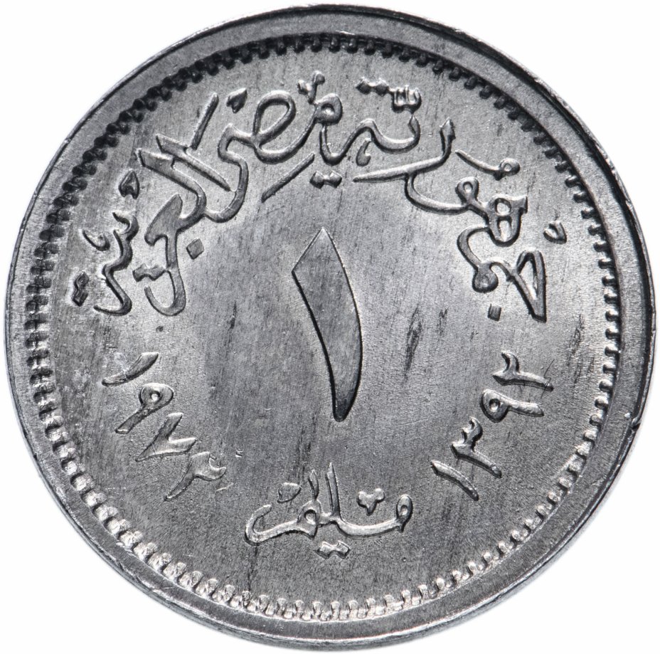 купить Египет 1 миллим (millieme) 1972
