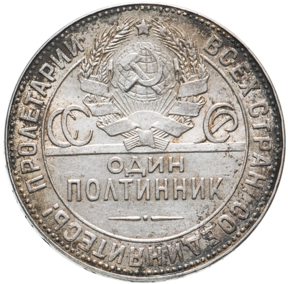 Полтинник 1924 года. Цена серебряного полтинника из 924 год тр.