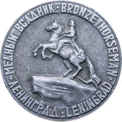 купить Медаль "Ленинград Медный всадник. Скульптор Э.Фальконе"