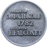 Купить Медаль "Ленинград Медный всадник. Скульптор Э.Фальконе"