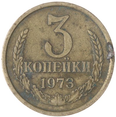 купить 3 копейки 1973